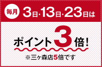 毎月3日・13日・23日はポイント3倍！