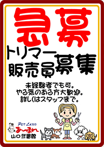 ペットランドあつまれ山口弐番館スタッフ募集