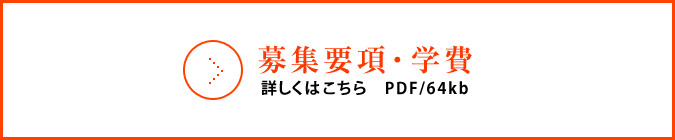 募集要項・学費